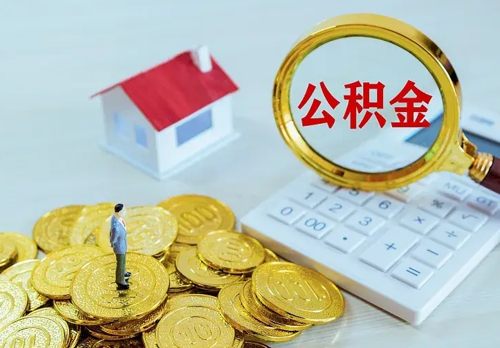 牡丹江二套房怎么取公积金里的钱（二套房取公积金的条件）